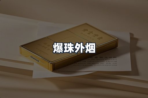 爆珠外烟