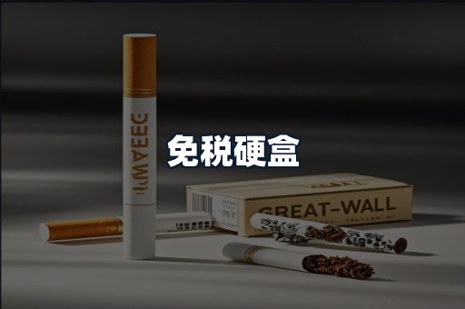 免税硬盒