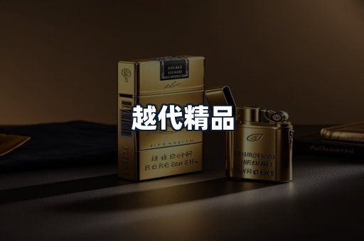越代精品