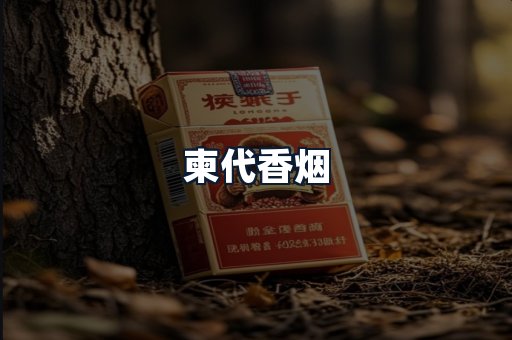柬代香烟